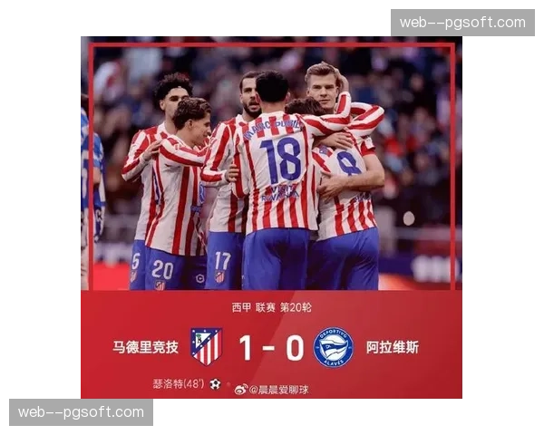 阿拉维斯1-0马略卡，制胜球来自对方角球进攻被解围后的快速转换