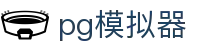 pg模拟器 - 官方电子试玩入口 - PG SOFT